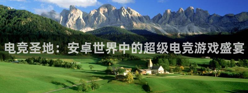 易游电竞酒店：电竞圣地：安卓世界中的超级电竞游戏盛宴