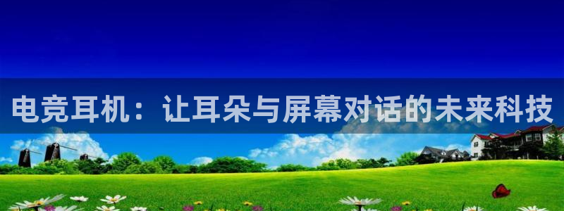 易游电竞赛事直播