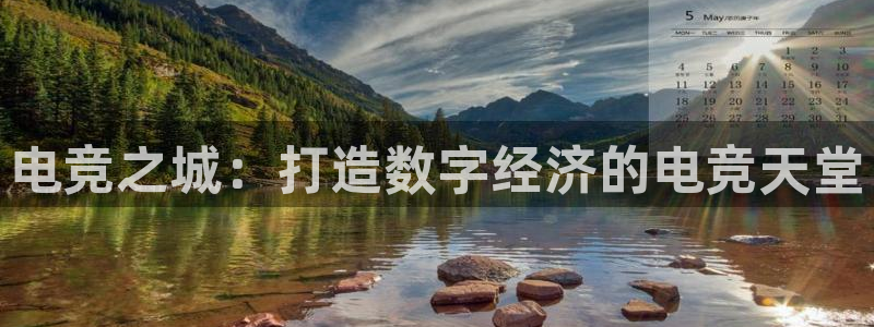 易游电竞平台：电竞之城：打造数字经济的电竞天堂