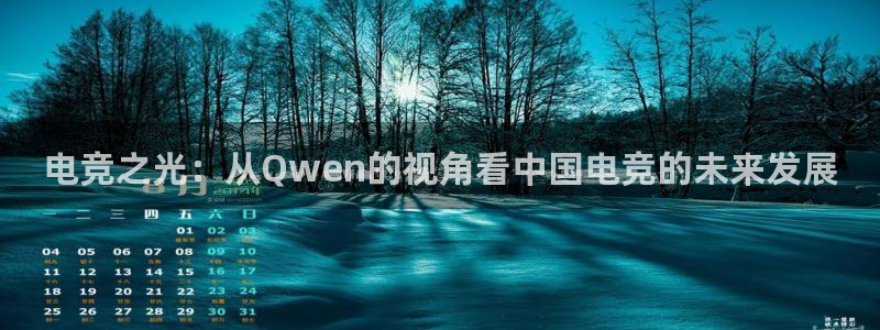 易游电竞cf：电竞之光：从Qwen的视角看中国电竞的未来发展