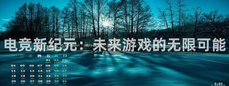 易游电竞官网：电竞新纪元：未来游戏的无限可能