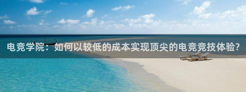 易游电竞网咖：电竞学院：如何以较低的成本实现顶尖的电竞竞技体验?