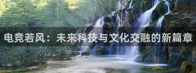 易游电竞酒店：电竞若风：未来科技与文化交融的新篇章