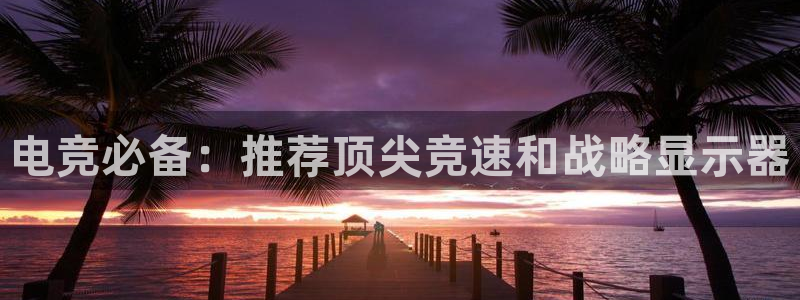 易游电竞馆：电竞必备：推荐顶尖竞速和战略显示器