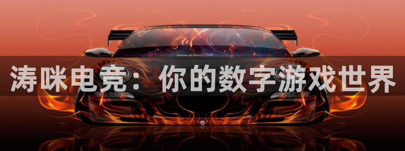 易游电竞淮阴区：涛咪电竞：你的数字游戏世界