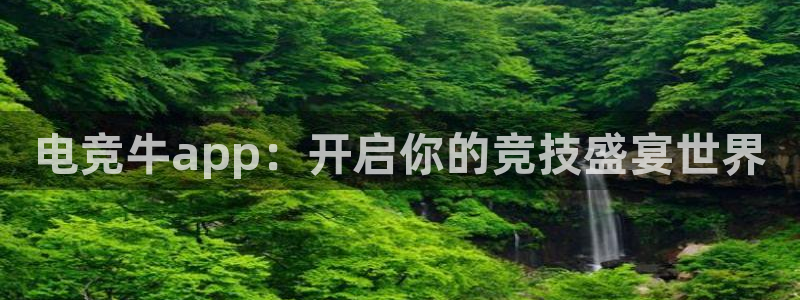 易游电竞淮阴区：电竞牛app：开启你的竞技盛宴世界