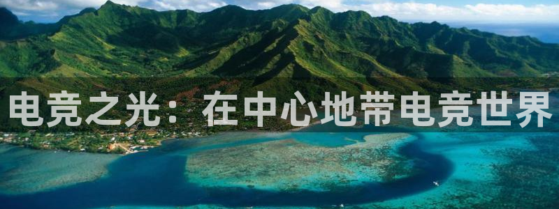 易游电竞酒店：电竞之光：在中心地带电竞世界