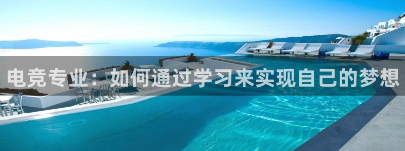 易游电竞解说：电竞专业：如何通过学习来实现自己的梦想