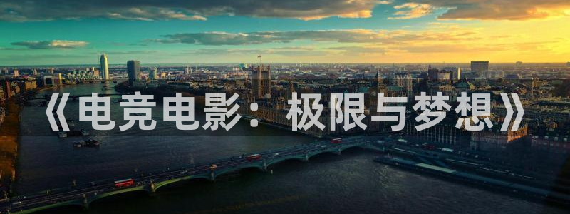 易游电竞酒店：《电竞电影：极限与梦想》