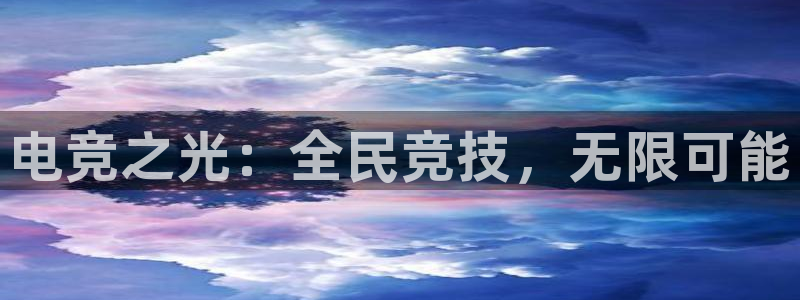 易游电竞官网：电竞之光：全民竞技，无限可能